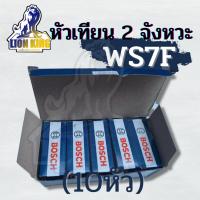 ราคา ( 10หัว/กล่อง )หัวเทียน BOSCH สำหรับ เครื่องตัดหญ้า 2 จังหวะ 2 T เครื่องพ่นยา 767 เลื่อยยนต์ 2 รุ่น WS7F (17738503086)