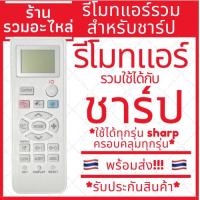 ราคา (พร้อมส่ง)รีโมทแอร์รวมชาร์ป Sharp รวมรุ่น รีโมทรวมแอร์ Sharp ไม่ต้องจูน ใส่ถ่านใช้ได้เลย (9749830167)