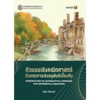 ราคา ตัวแบบเชิงคณิตศาสตร์ด้วยสมการเชิงอนุพันธ์เบื้องต้น (9786164264090) c111 crma (40930127538)