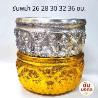 ราคา [ตอกลายด้วยมือ] ขันลายพม่า 26 28 30 32 36 ซม. ขันอลูมิเนียม ขันเงิน ขันทอง ขันน้ำลายพม่า ขันสงกรานต์ (21973905972)