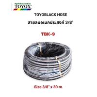 ราคา TOYOX สายลมอเนกประสงค์ สายลมอุตสาหกรรม PVC สีดำ 3/8" (9x15 mm) รุ่น TBK-9 ยาว 30 เมตร (ยกม้วน) ทนแรงดันสูง ของแท้ (43980429486)