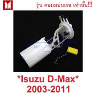 ราคา ลูกลอยถังน้ำมัน + ปั๊มติ๊ก ISUZU DMAX D-MAX 2003 - 2011 รุ่นคอมมอนเรล อีซูซุ ดีแม็กซ์ ลูกลอยในถังน้ำมันรถยนต์ เกจน้ำมัน (14152134884)