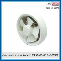 ราคา PANASONIC พัดลมดูดอากาศกระจก 8 นิ้ว FV-20WAT2 (29088917034)