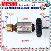 ราคา ทุ่น เลื่อยวงเดือน 7 นิ้ว MT560 , MT580 , MT582 , MT583 , M5801 , M5802 ใช่รุ่นเดียวกันสำหรับใส่เครื่อง MAKITA Maktec... (23356184015)
