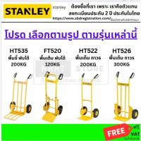 ราคา มีตัวเลือก รถเข็นของ STANLEY รุ่น HT535/FT520/HT522/HT526 (200-300กก.) ของแท้ พร้อมส่ง ส่งด่วน (22060353466)