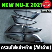 ราคา ครอบไฟหน้า + ครอบไฟท้าย สีดำด้าน Isuzu Mux Mu-X 2021 2022 2023 ใส่ร่วมกันได้ A (28424242999)