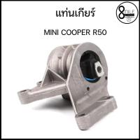 ราคา MINI COOPER R50 แท่นเกียร์ มินิคูเปอร์ AT 585124 / HUTCHINSON 8MILEAUTO ( OE : 6754426, 1495798, 2956101 ) (11462631538)