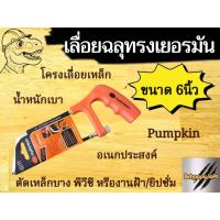 ราคา ใบเลื่อยตัดเหล็กมินิ PUMPKIN รุ่น PTT-JH6 โครงเลื่อยฉลุ พร้อมใบเลื่อยในชุด (23751273550)