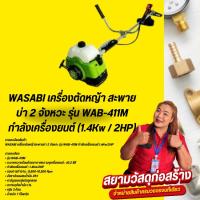 ราคา เครื่องตัดหญ้า สะพายบ่า 2 จังหวะ Wasabi รุ่น WAB-411M เครื่องตัดหญ้าสะพายหลัง ตัดหญ้า (6560960340)
