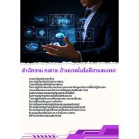 ราคา แนวข้อสอบ ด้านเทคโนโลยีสารสนเทศ กสทช. (29139714428)