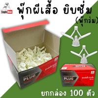 ราคา พุ๊กผีเสื้อ พุ๊กยิบซั่ม Eagle one พุ๊กร่ม พุก พุ๊กยึดผนัง พุ๊กยึดน็อต (1กล่อง/100ตัว) พุกผีเสื้อ ปุ๊ก พุ๊ก (28479642758)