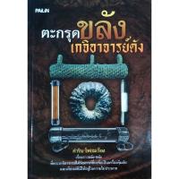 ราคา หนังสือ ตะกรุดขลัง เกจิอาจารย์ดัง ปก109 ตะกรุดหน้าผากเสือหลวงพ่อนาค หลวงปู่เอี่ยม หลวงพ่อแก้ว หลวงพ่อกุน หลวงพ่อหรุ่น (29470676764)