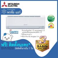 ราคา MITSUBISHI ELECTRIC แอร์ติดผนัง รุ่น HAPPY INVERTER MSY-KA พร้อมติดตั้ง (48155853828)