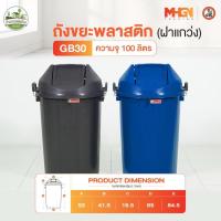 ราคา ถังขยะพลาสติกฝาแกว่ง ตรางู GB30 ความจุ 100 ลิตร (3709674363)