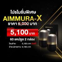 ราคา Aimmura X เอมมูร่าเอ็กซ์ aiyara สารสกัดเซซามินจากงาดำ สูตรเข้มข้น20เท่า (2กระปุก 60 แคปซูล) (25309233919)