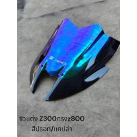 ราคา ชิวแต่ง Z300ทรงz800 สีปรอท/แคปล่า TP (29266463239)