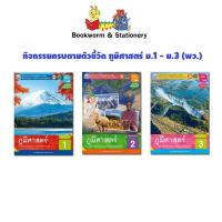 ราคา หนังสือเรียน กิจกรรมครบตามตัวชี้วัด ภูมิศาสตร์ ม.1 - ม.3 (พว.) (4756054627)