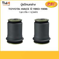 ราคา RBI บูชปีกนกล่าง (1 คู่) Hiace ปี93-96 LH60,LH112,KDH200,TIGER 4WD LN167 / T2464W 48061-26010 (3766234990)