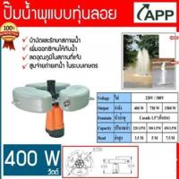ราคา APP ปั๊มน้ำพุ แบบมีทุ่นลอย รุ่น BPS-400FRS 220V ติดตั้งง่าย และสามารถเลือกยึดทุ่นได้ทั้งแบบปักเสา หรือขึงยึดด้วยเชือก (10039626272)