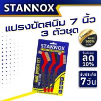 ราคา ชุดแปรงลวด ขนาด 7 นิ้ว STANNOX 3 ชิ้น/ชุด แปรงขัดทำความสะอาด ด้ามพลาสติก แปรงทองเหลือง แปรงไนล่อน แปรงลวด (49511180802)