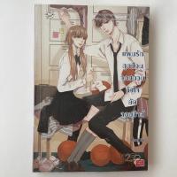 ราคา นิยายแจ่มใสมือสอง เรื่อง แผนรักสุดป่วนจุดชนวนหัวใจยัยจอมซ่าส์ (8767494833)