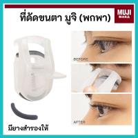 ราคา MUJI มูจิ ที่ดัดขนตา เล็ก พกพา Eyelash Curler Portable รุ่นเล็ก (29763356242)