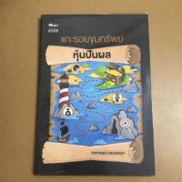 ราคา แกะรอยขุมทรัพย์ หุ้นปันผล (3329202288)