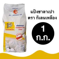 ราคา (พร้อมส่ง) แป้งอเนกประสงค์ ตรากิเลนเหลือง ขนาด 1 กิโลกรัม เหมาะสำหรับทำซาลาเปา ติ่มซำ / ขนมจีบ สปันจ์เค้ก / ชิฟฟ่อนเค้ก (46509229532)