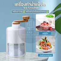 ราคา ABC เครื่องทำบิงซู ทีทำนำแข็งใส ที่ปั่นน้ำแข็ง ที่ทำบิงซู เครื่องทำน้ำแข็งใส มือหมุน (23566418941)