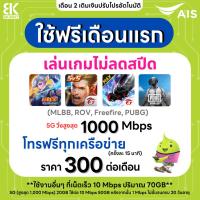 ราคา [ Flash Sale ] AIS เน็ตไม่อั้น 10 Mbps (70GB) + โทรฟรีทุกเครือข่าย 24 ชม. แถมเน็ตไม่อั้นเกมสุดฮิต เดือนละ 300 บาท (ใช้ฟร (50610107998)
