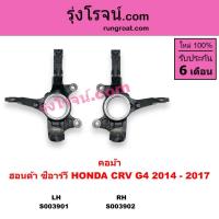 ราคา S003901 S003902 คอม้าCRV G4 ซีอาร์วี ฮอนด้าCRV G4 ฮอนด้า ซีอาร์วีG4 คอม้า HONDA CRV G4 2014 - 2017 (29639785039)
