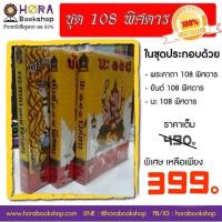 ราคา horabookshop Set พระคาถา, ยันต์, นะ 108 พิศดาร (2309061302)