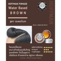 ราคา Hoffman pomade watter based สีน้ำตาล (10270258541)