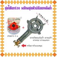 ราคา ชุดไส้เตาC30 Gmax พร้อมวาล์ว+ชุดหัวปรับแรงดันต่ำscg พร้อมสายยาว 2 เมตรกิ๊บรัด เตาแก๊สแรงดันต่ำ หัวเตาแก๊ส (23131512349)