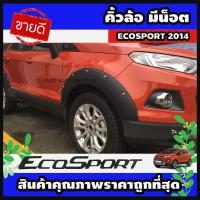 ราคา คิ้วล้อ มีน็อต สีดำด้าน FORD ECOSPORT 2014 (AO) (29774255358)
