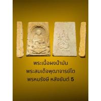 ราคา พระเนื้อผงน้ำมัน พระสมเด็จพุฒาจารย์โต พรหมรังษี หลังยันต์ 5 สภาพสวยเก่า (24134316923)