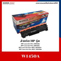 ราคา หมึกเทียบเท่า HP W1450A (145A) สำหรับเครื่อง HP LaserJet Pro 3003dn/3003dw/3103fdw/3103fdn (41152271862)