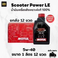 ราคา **สินค้ายกลัง** น้ำมันเครื่อง MOTUL Scooter Power LE 5W40 (26117557843)