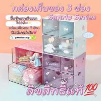 ราคา MLพร้องส่งลิ้นชักsanrio ลิขสิทธิ์แท้ ที่เก็บของsanrio ลิ้นชักซานริโอ้ ชั้นใส่ของsanrio กล่องใส่ของsanrio (40503352838)