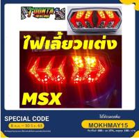 ราคา ไฟท้ายแต่ง MSX คุณภาพดี (5825473710)