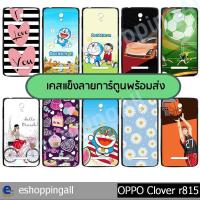 ราคา oppo clover r815 (ชุดที่ 3) เคสมือถือออปโป้r815แข็งพิมพ์ลายการ์ตูน พร้อมส่งในไทย (13433182168)