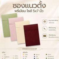 ราคา ซอง Premium*ใส่การ์ด แนวตั้ง ซองการ์ดแต่งงาน การ์ดเชิญ ขนาด 5.4 x 7.3นิ้ว (แพ็ค 50 ใบ) (28474200246)