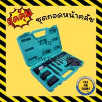 ราคา ชุดถอดหน้าคลัช คอมแอร์ คอมเพรสเซอร์ ชุดถอดหน้าครัช ชุดถอด คอมเพรสเซอร์แอร์ คอมใหม่ ชุดถอดหน้าคลัชคอมแอร์ รถยนต์ (5469006105)