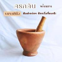 ราคา ครกดิน8นิ้ว พร้อมสากไม้เนื้อแข็ง ครกส้มตำ ครกตำน้ำพริก (12150812153)