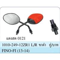 ราคา กระจก มองหลัง (ขาดำ) FINO-FI (ปี 2013-2014) ใส่ YAMAHA ได้ทุกรุ่น, สีเเดงสด (รหัสสี 0121) #ขายเป็นคู่ #AMH Brand (25614531167)