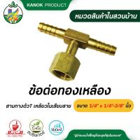 ราคา ไชโย ข้อต่อทองเหลือง สามทางตัว T เกลียวในเสียบสาย ขนาด 1/4" x 1/4"-3/8" นิ้ว (3335235196)