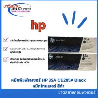 ราคา หมึกพิมพ์เลเซอร์ HP 85A CE285A Black หมึกโทนเนอร์ สีดำ (26851336845)