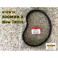 ราคา สายพาน ZOOMER X NEW ซูเมอร์ ตัวใหม่ ปี2015 อย่างดี 23100-K44-V01 (4547148633)