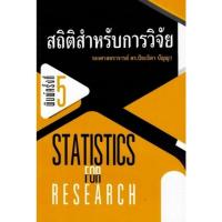 ราคา สถิติสำหรับการวิจัย (STATISTICS FOR RESEARCH) (9786164857162) c111 crma (45105776043)
