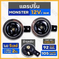 ราคา แตร / แตรปริ้น / แตรปริ๊น / แตรรถ / แตรรถยนต์ MONSTER 12V / 92 mm. ไม่มีรีเลย์ (H126-01) 1กล่อง (2ชิ้น) (19426271611)